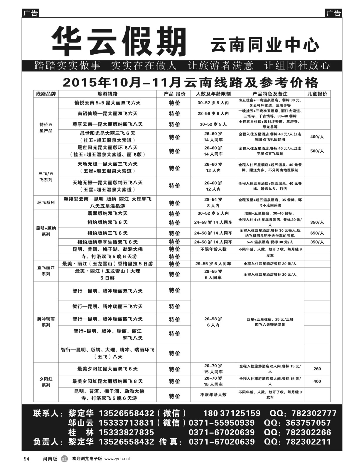 r黑094  华云假期——云南专线——黎定华  