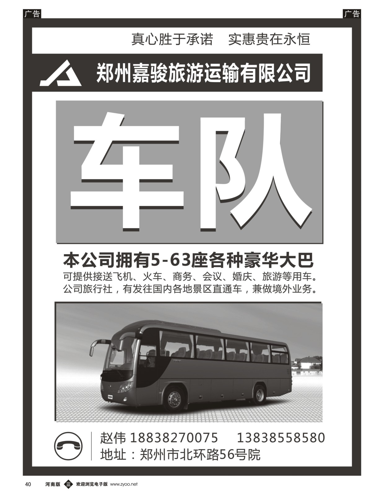 b黑040  郑州嘉骏旅游运输有限公司