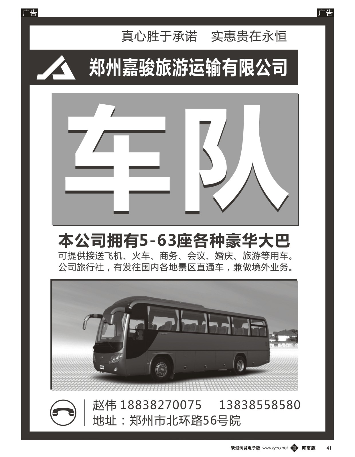 b黑041  郑州嘉骏旅游运输有限公司