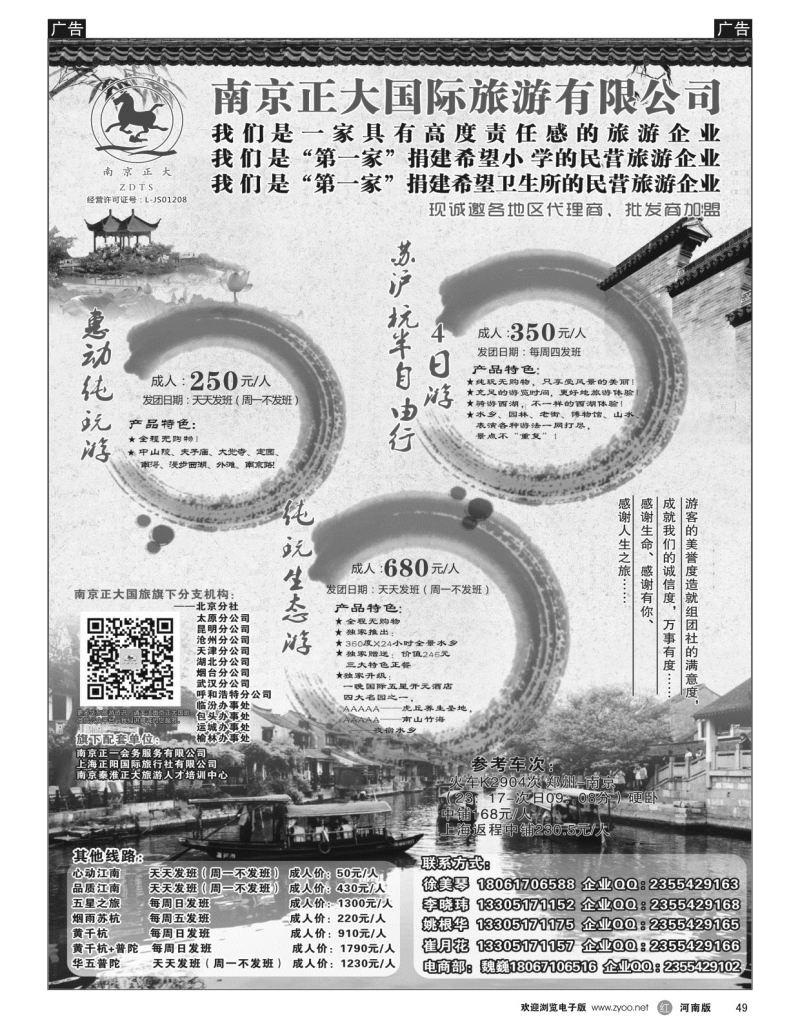 r黑049  南京正大国际旅游有限公司-华东专业地接