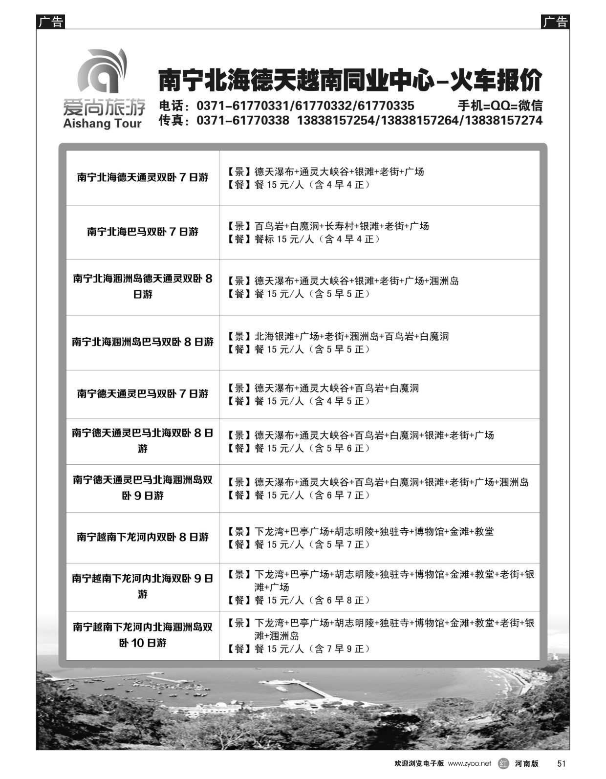 r黑051  爱尚旅游-南宁北海德天越南同业中心-火车报价