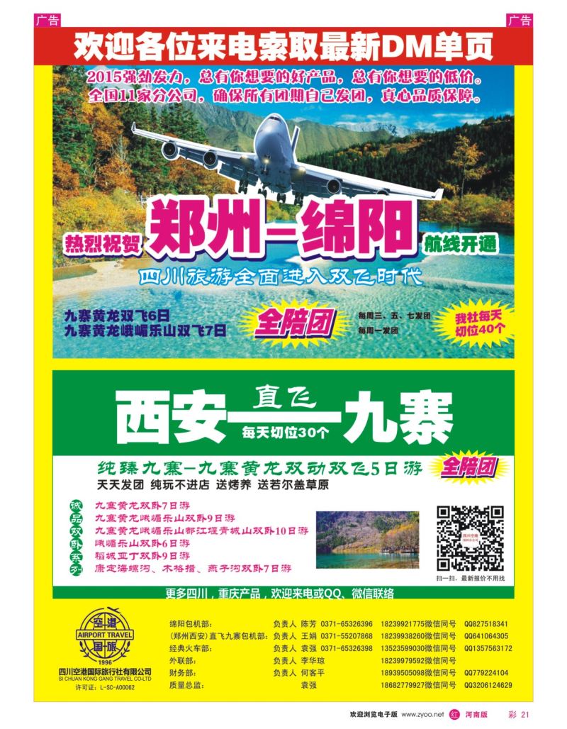 r彩021  四川空港国旅--老蜀人--袁强  