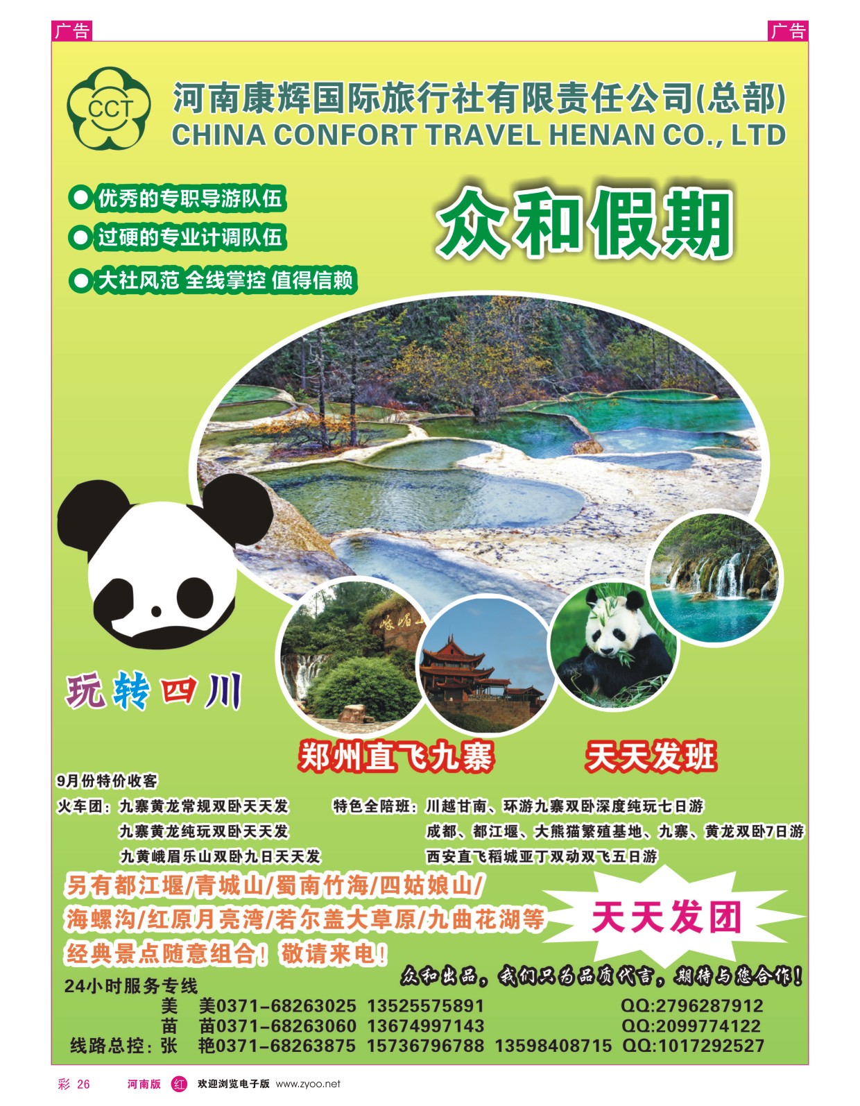 r彩026  河南康辉总部——众和假期  