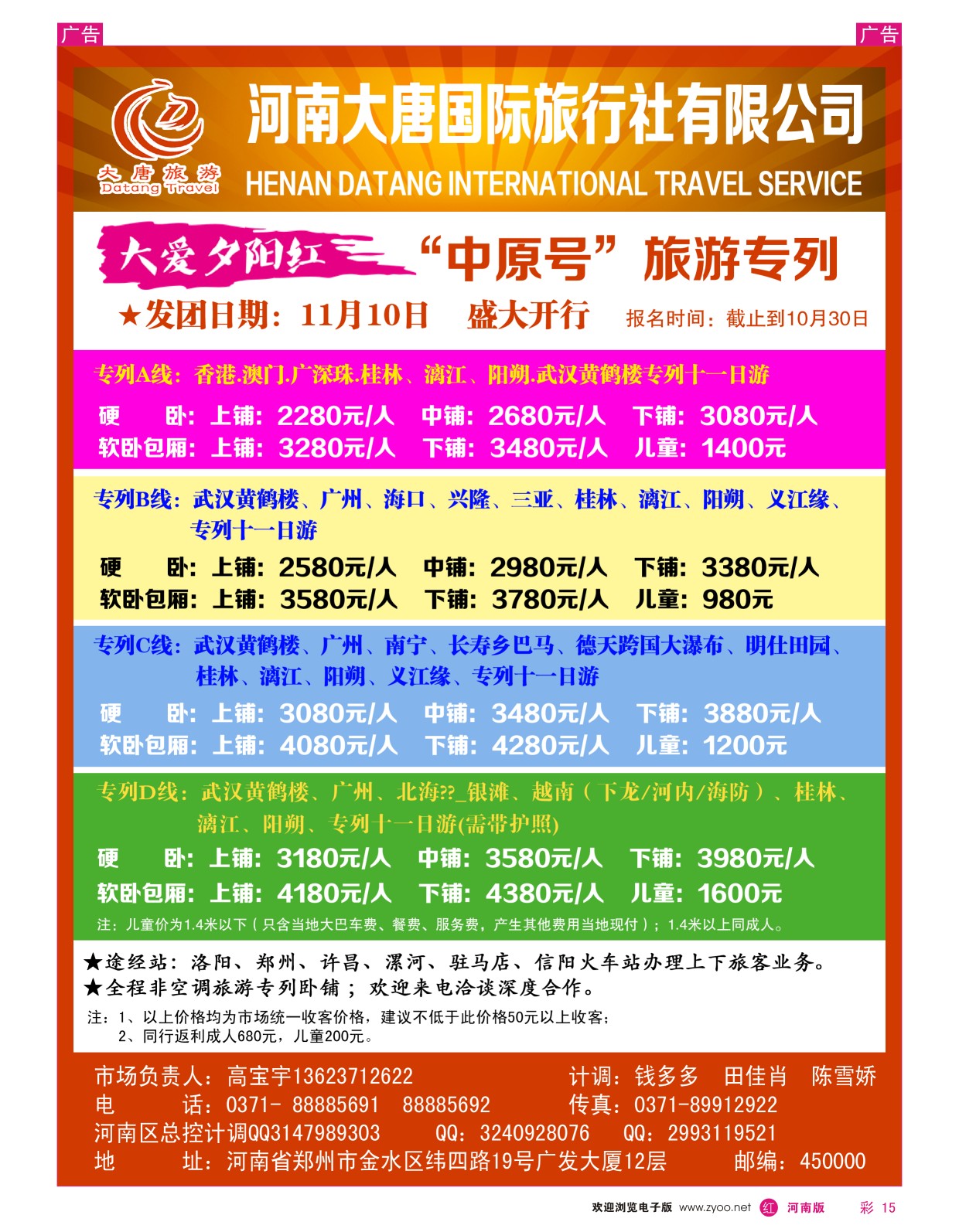 r彩015  河南大唐国旅-中原号旅游专列  