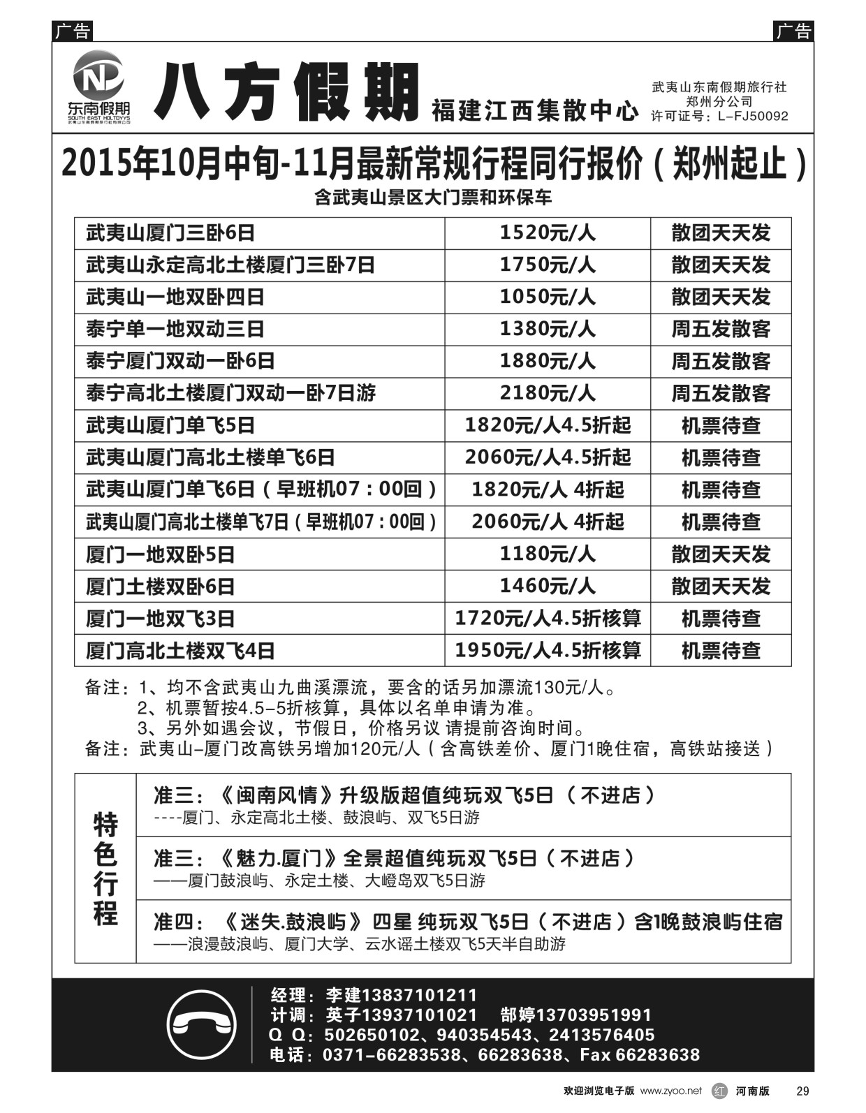 r黑029  武夷山东南假期旅行社-八方假期  