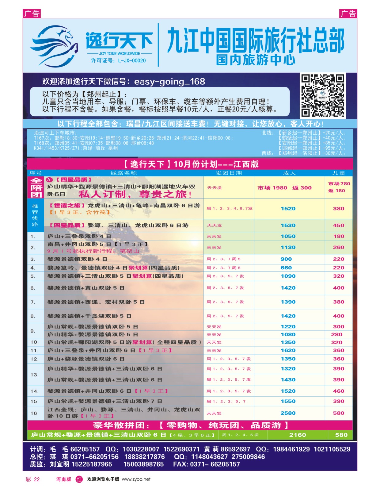 r彩022  逸行天下--九江国旅--江西专线--刘宜明  