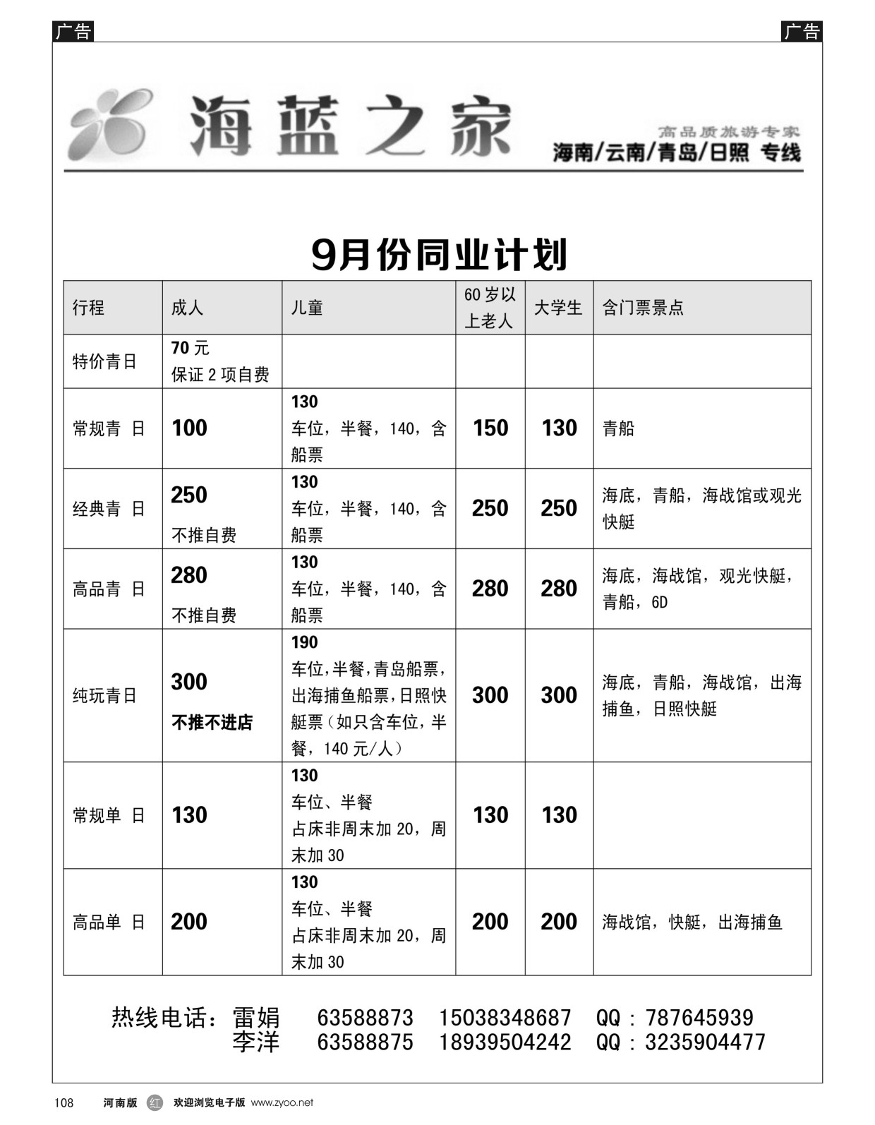 r黑108  海蓝之家-海南／云南／青岛／日照专线