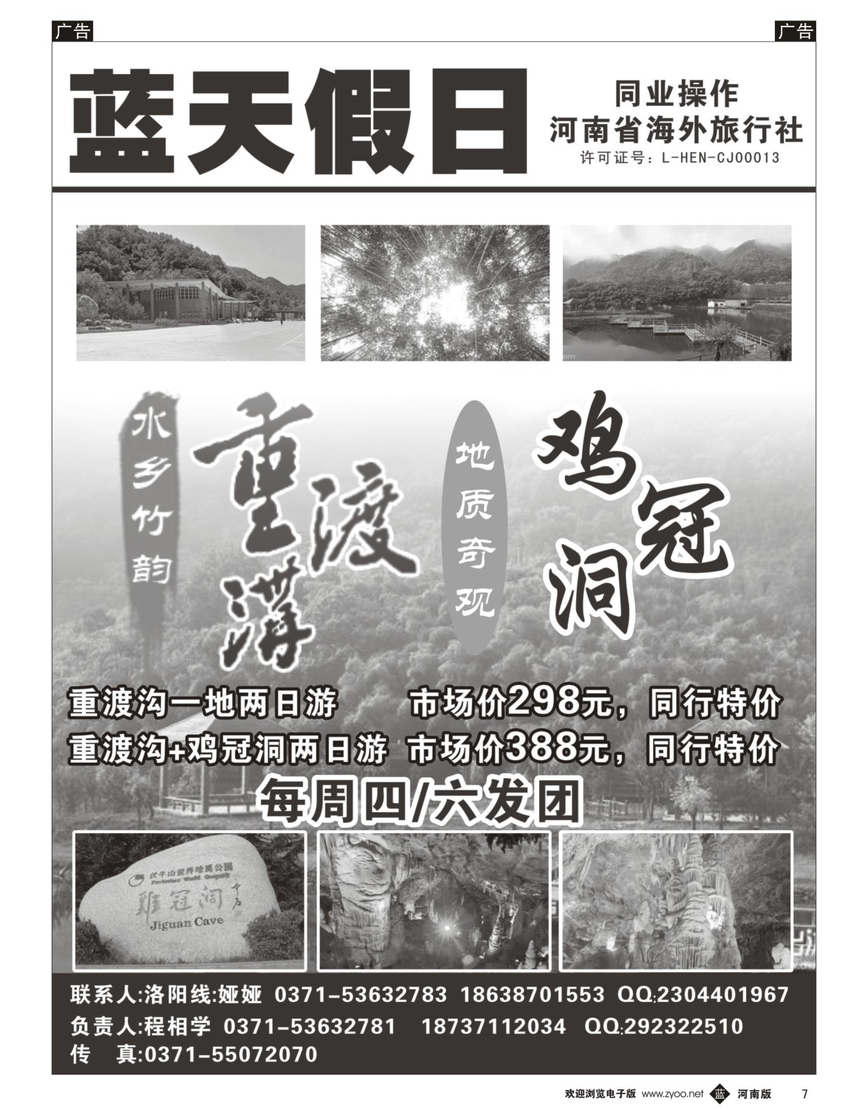 b黑007  蓝天假日--重渡沟鸡冠洞专线  