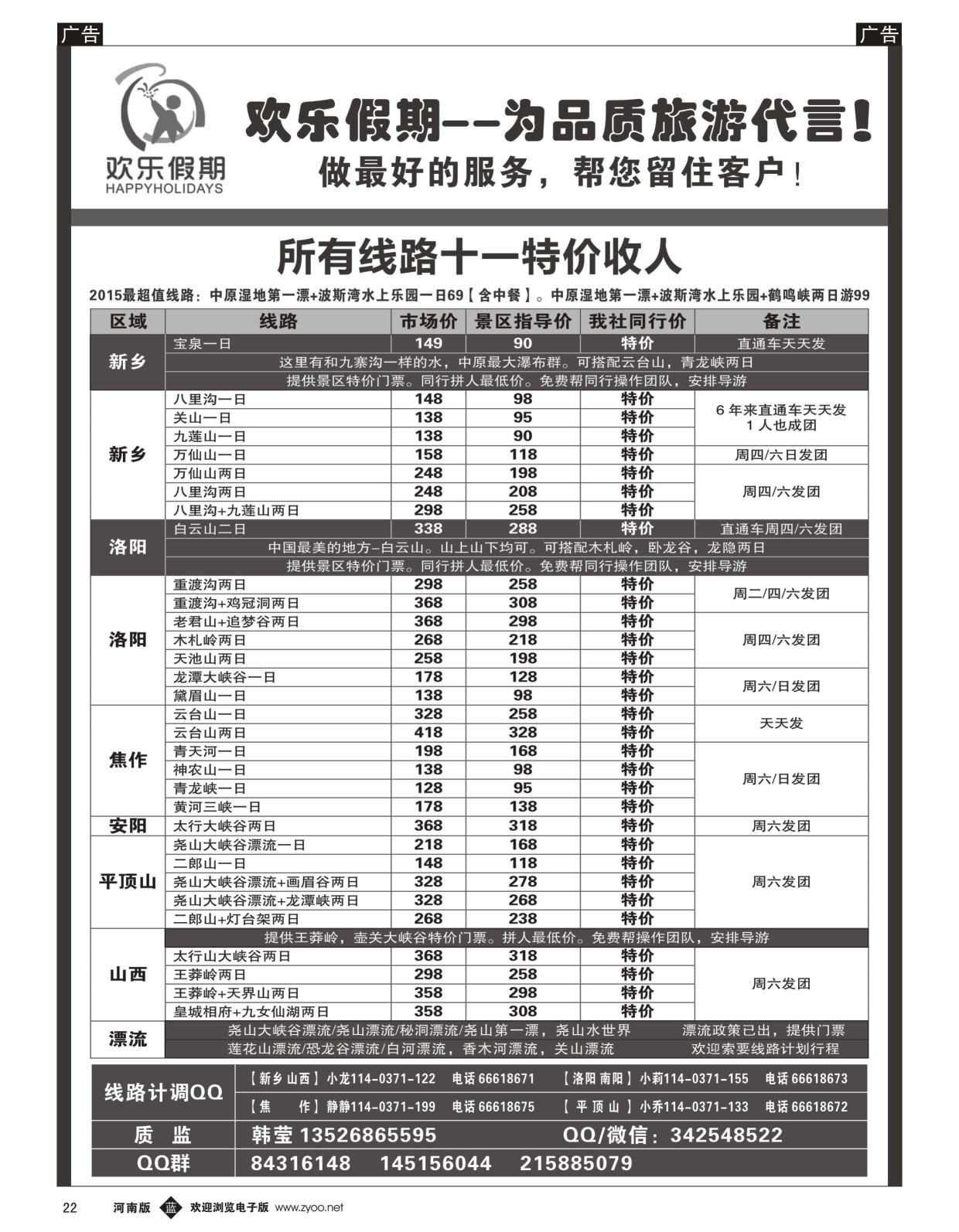 b黑022  欢乐假期—省内山水、温泉—韩莹  