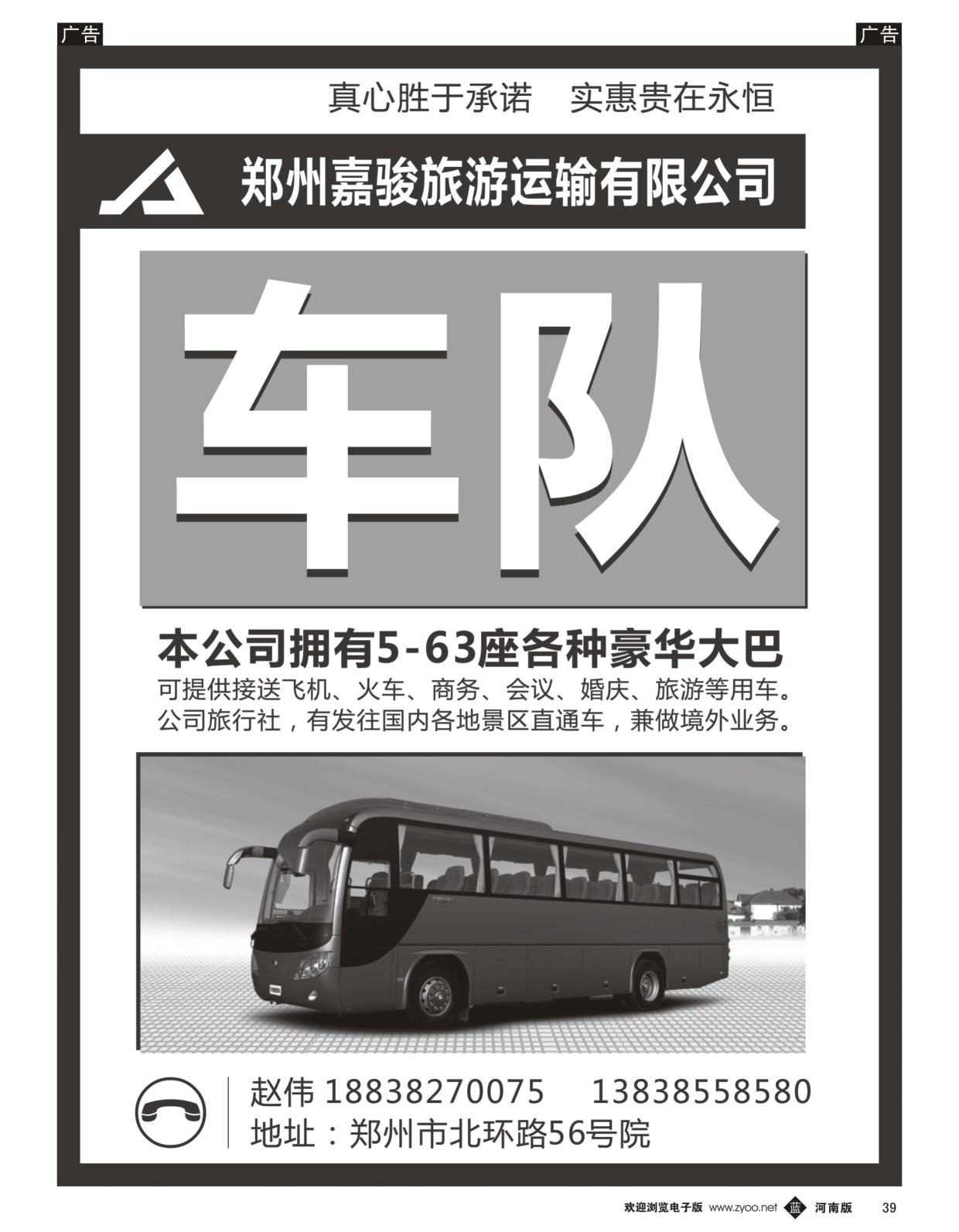 车队  r黑039  郑州嘉骏旅游运输有限公司