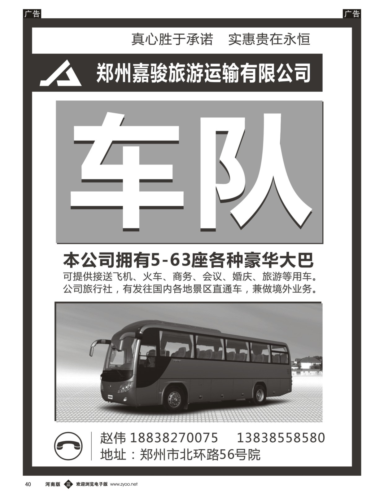 车队  r黑040  郑州嘉骏旅游运输有限公司