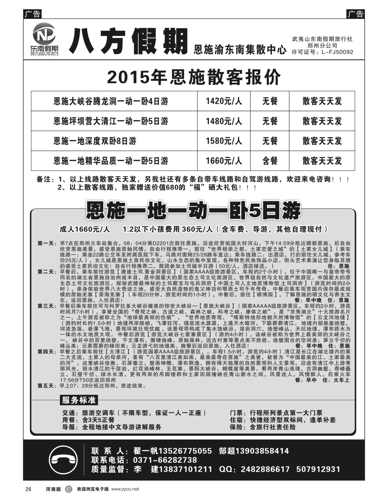 r026 武夷山东南假期旅行社 恩施渝东南