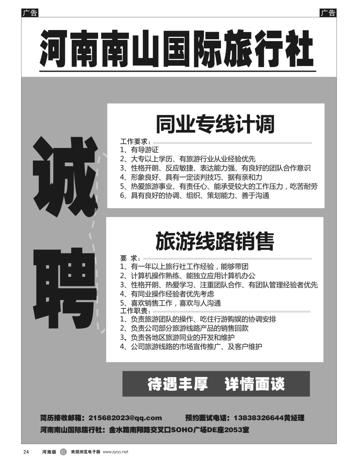  r黑024  河南南山旅行社招聘   
