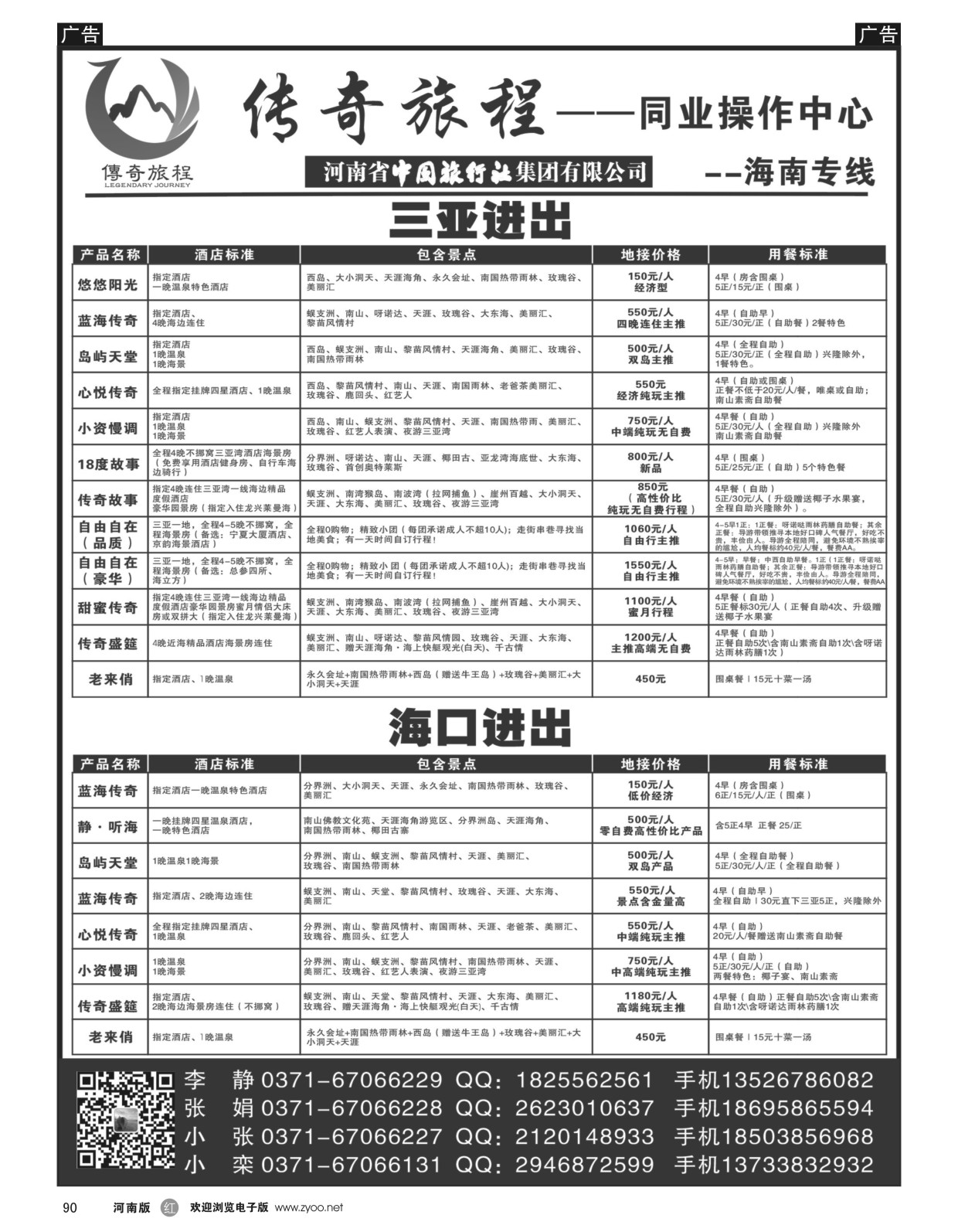 r黑090  海南专线——传奇旅程同业中心——★★中旅★★  