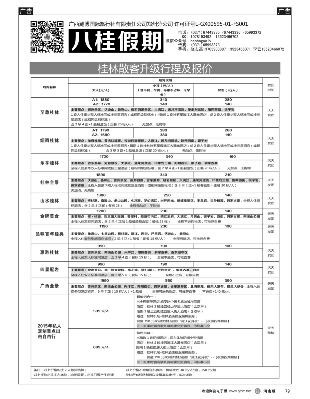 r黑079  八桂假期-11月份散客计划