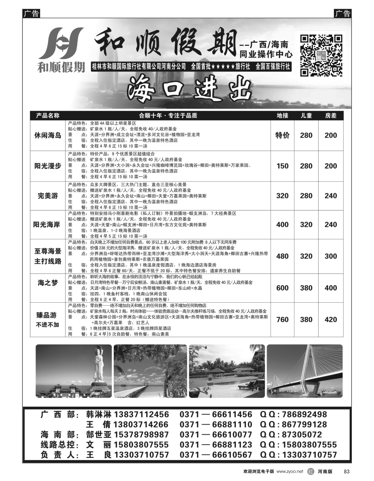 r黑083  和顺假期--广西／海南--11月特惠  