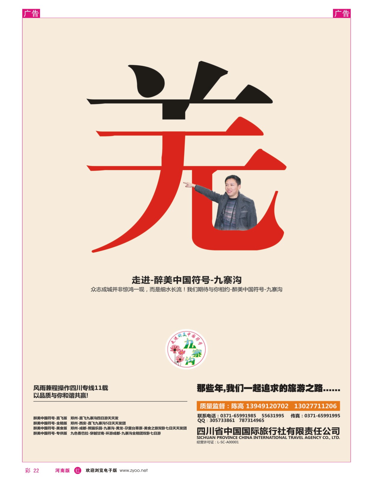 r彩022  四川省中国国际旅行社  