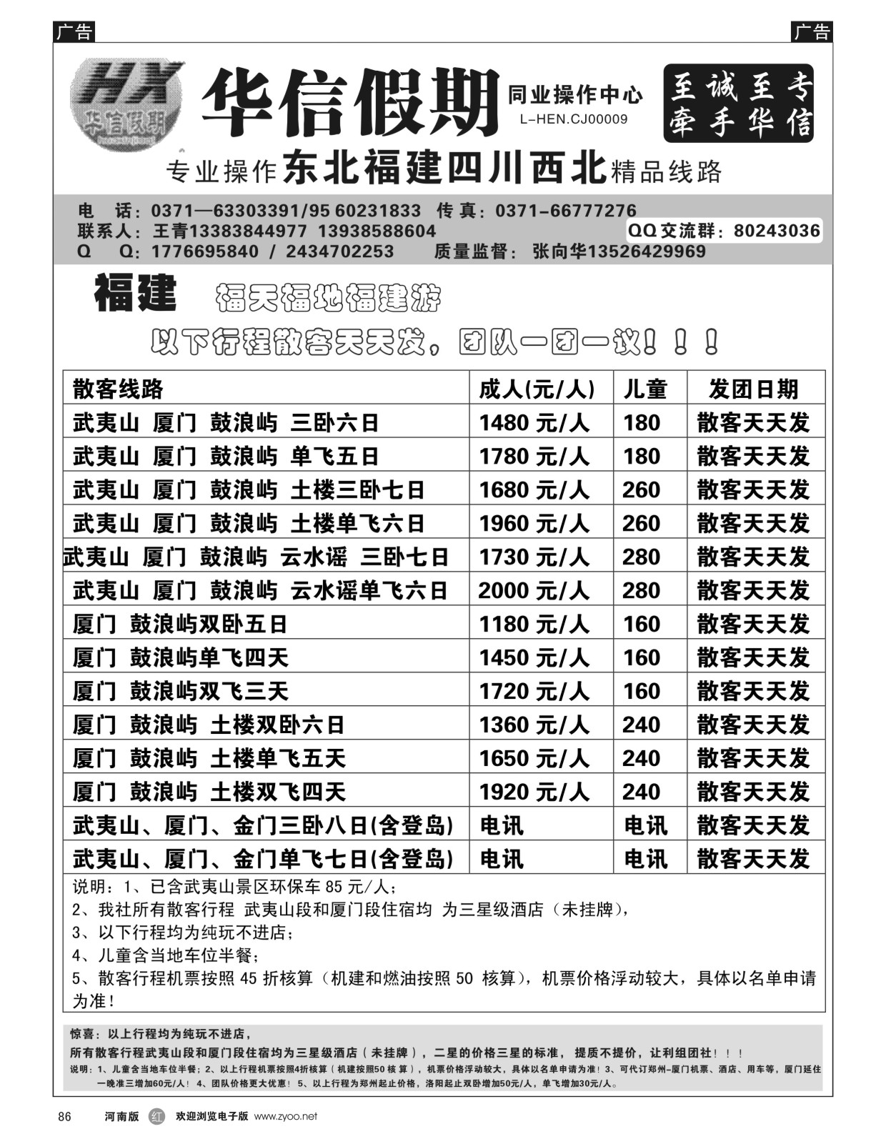 r黑086  华信假期--福建专线--张向华  