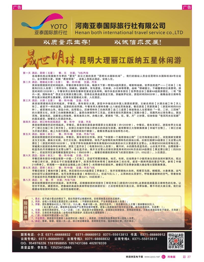 r彩027  河南中美国际旅行社--东东假期--云南专线——游天下  
