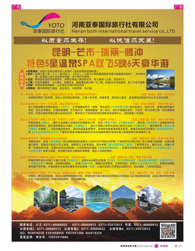r彩031  河南中美国际旅行社--东东假期--云南专线——游天下  