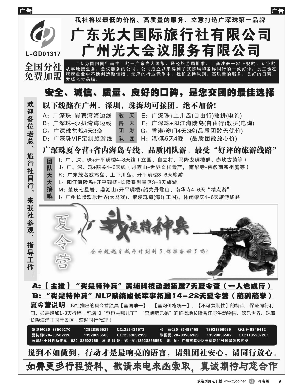 r黑091  广深珠、广东省内地接、暑期特种兵夏令营——广东光大国旅  