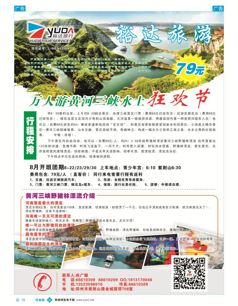 r彩010  【裕达旅游】--济源黄河三峡一日游特价