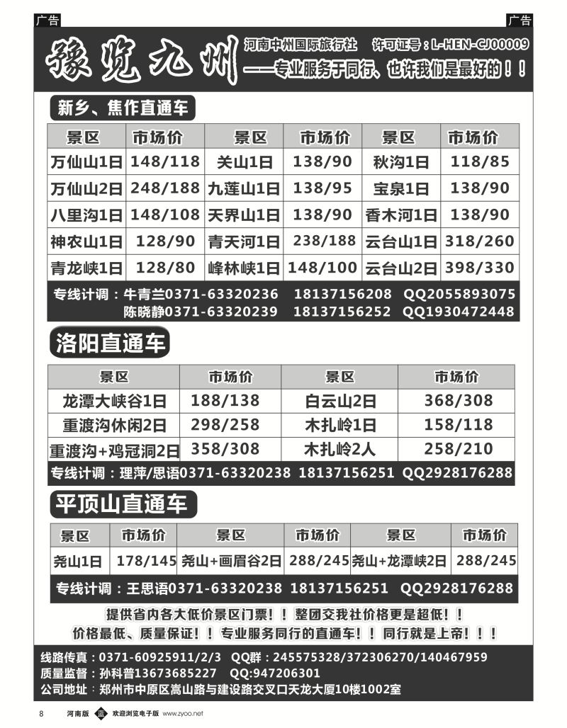 r黑008  《豫览九州》--省内全线--孙科普  