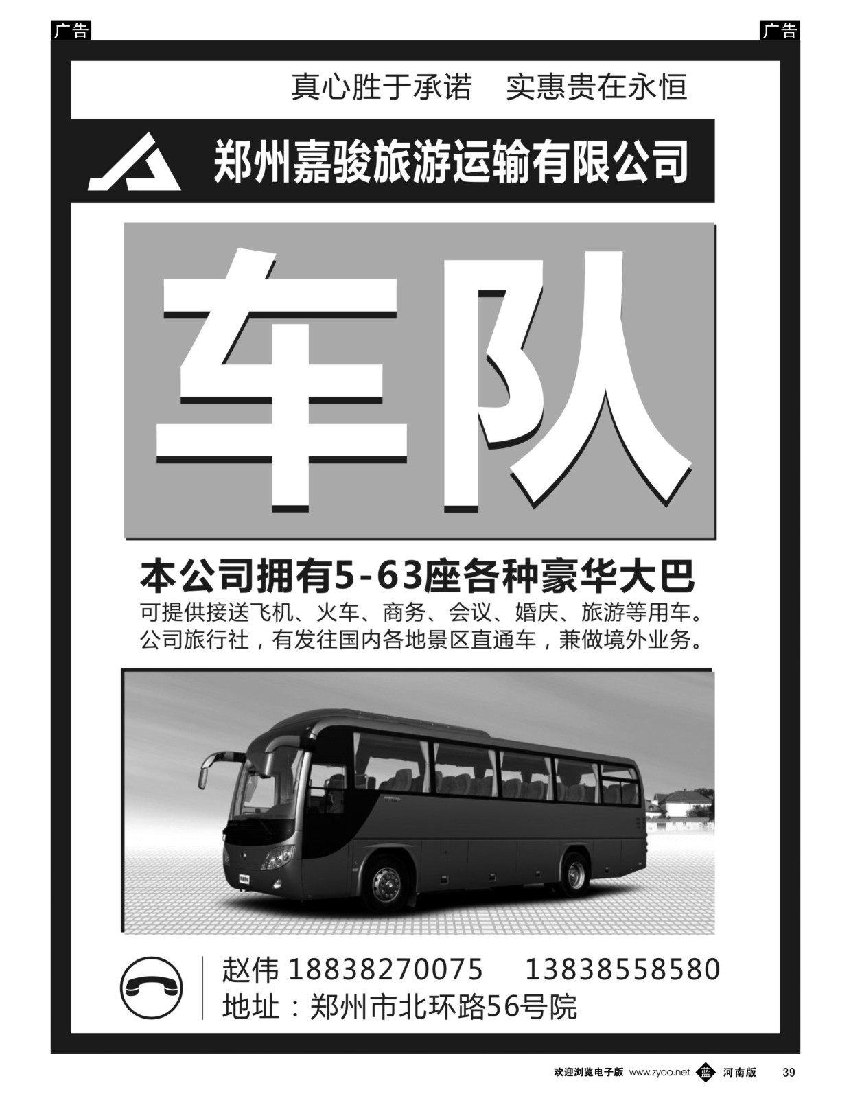 b黑039  郑州嘉骏旅游运输有限公司