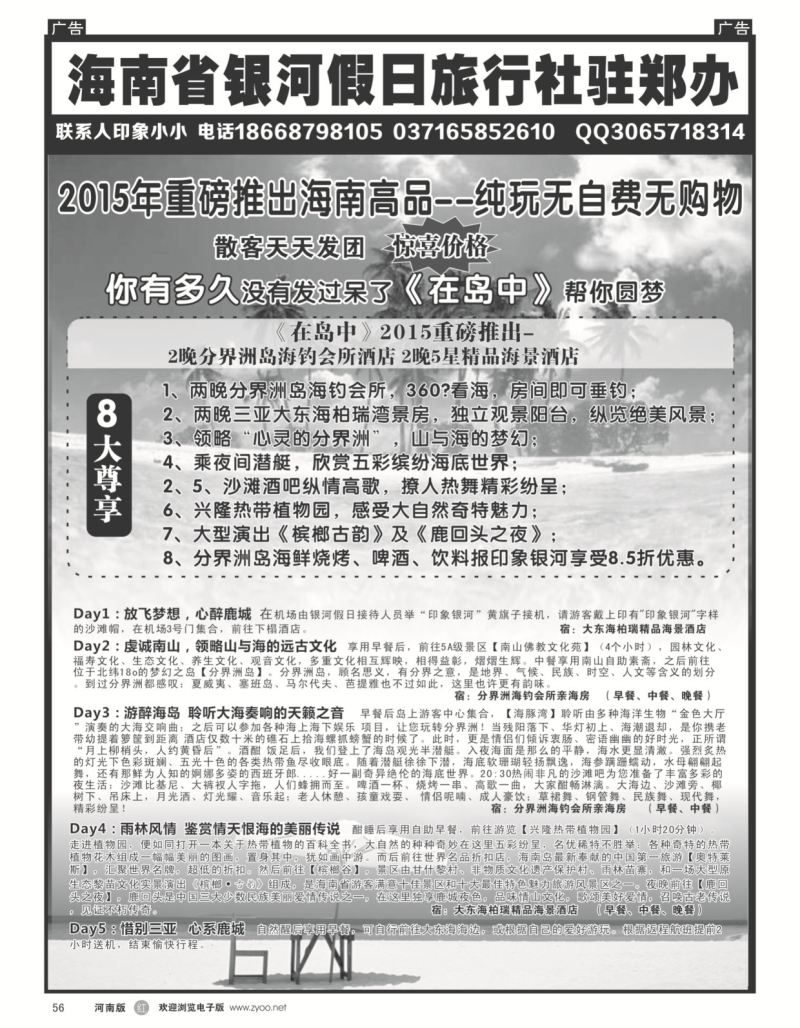 r黑056  海南省银河假日驻郑办---品质旅游  