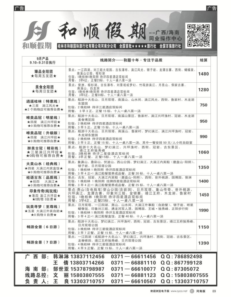 r黑089  和顺假期--广西／海南--11月特惠  