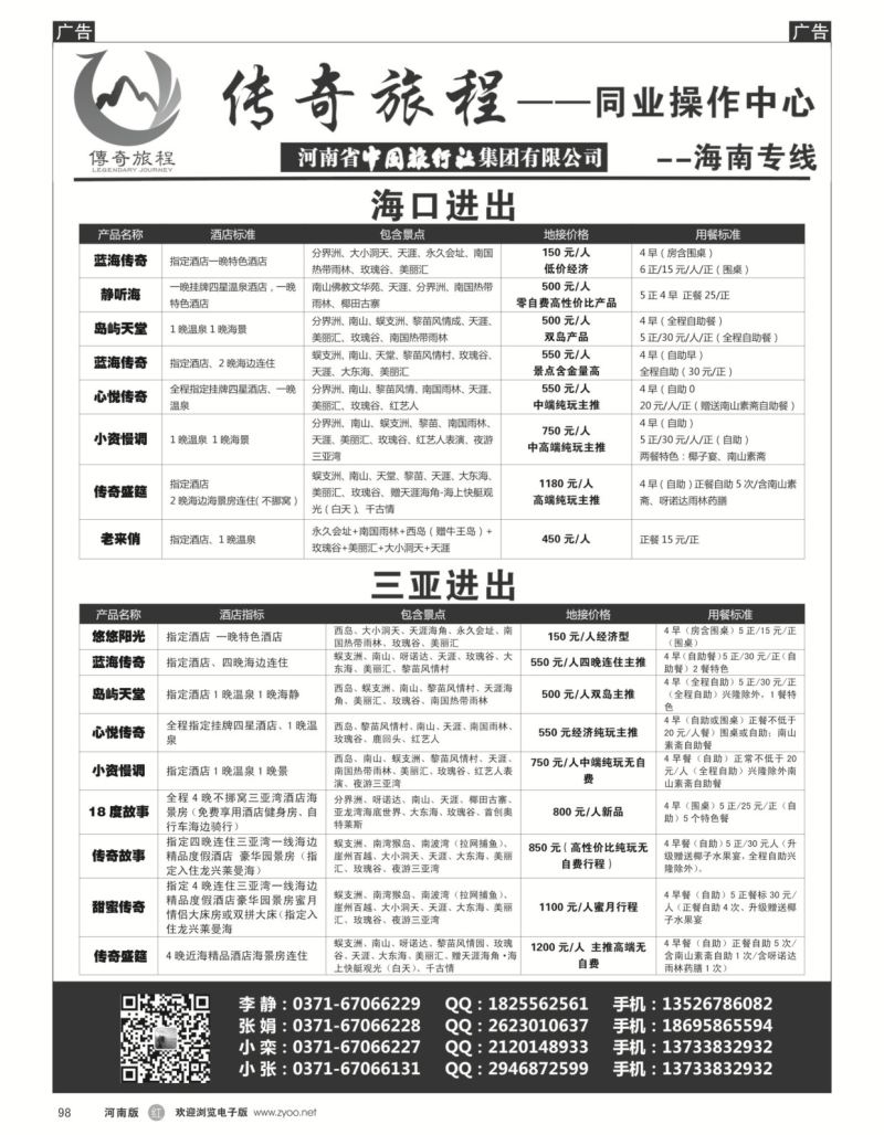 r黑098  海南专线——传奇旅程同业中心——★★中旅★★  