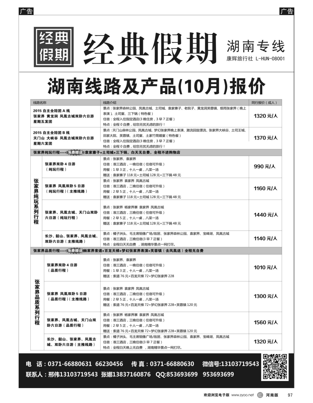 r黑097  经典假期--湖南／海南同业操作中心  