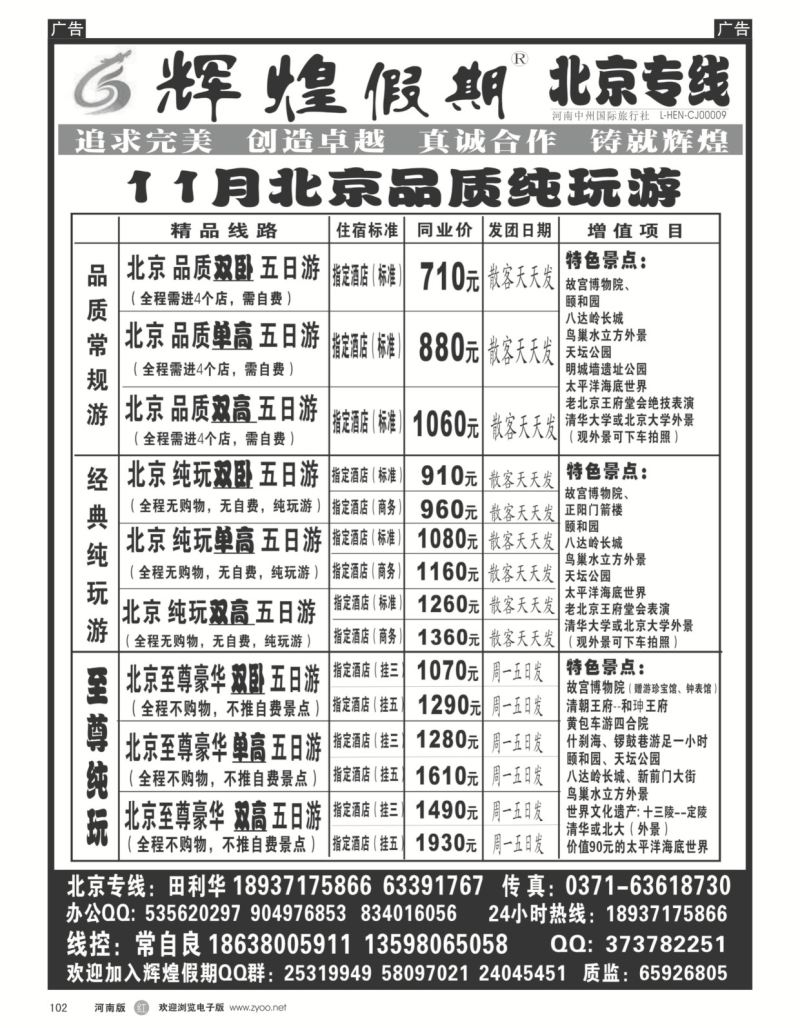 r黑102  辉煌假期-北京专线