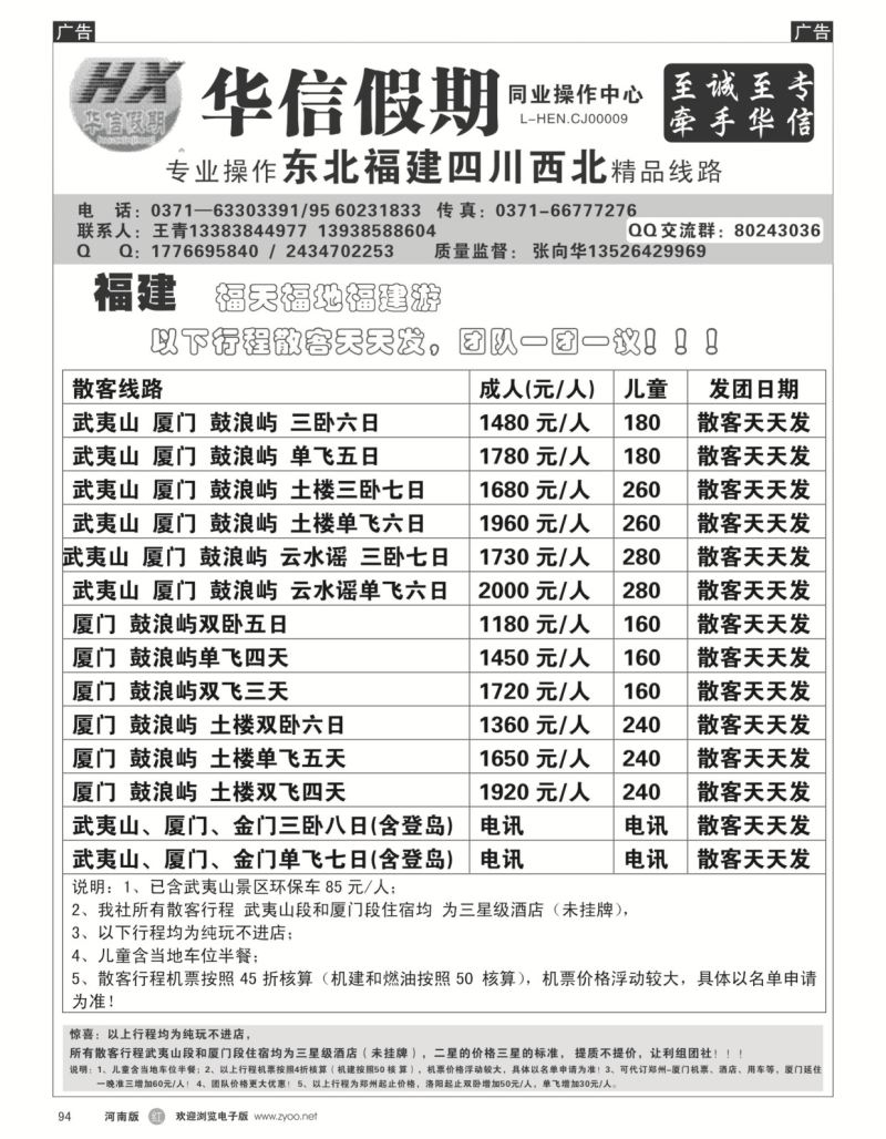 r黑094  华信假期--福建专线--张向华  