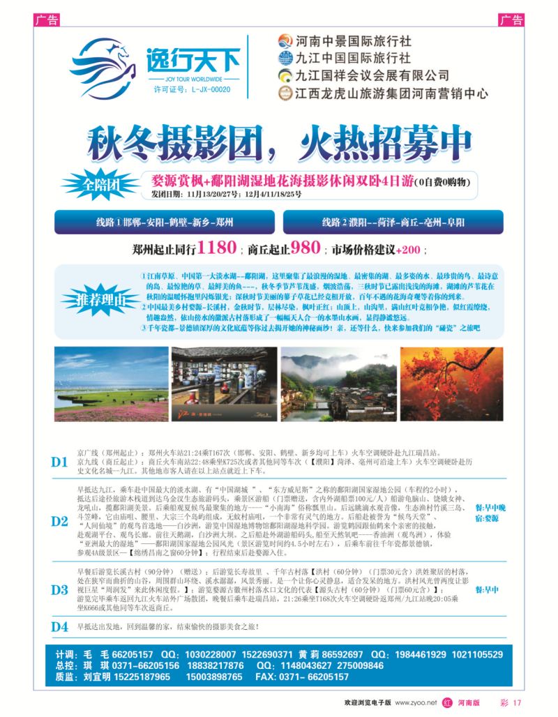 r彩017  逸行天下--九江国旅--江西专线--刘宜明  