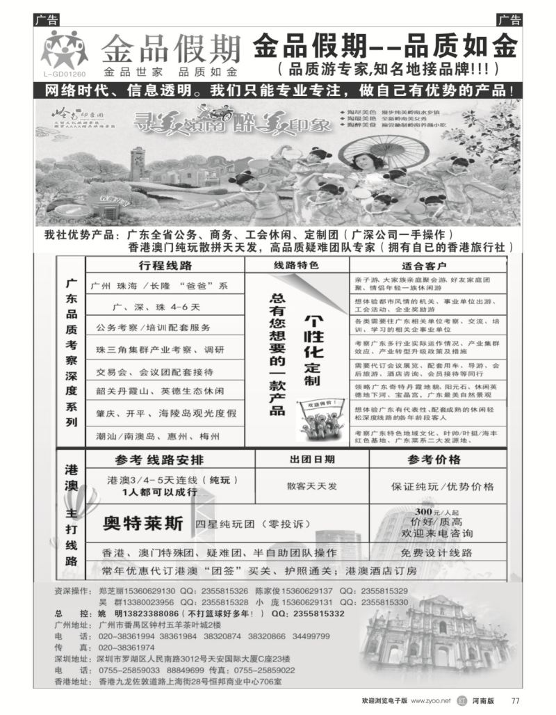 r黑077  广深珠港澳首选品牌《公务团专家》--金品假期（姚明）  