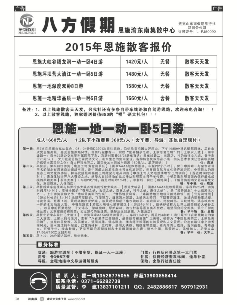 r黑028  武夷山东南假期旅行社-八方假期-恩施渝东南集散中心  