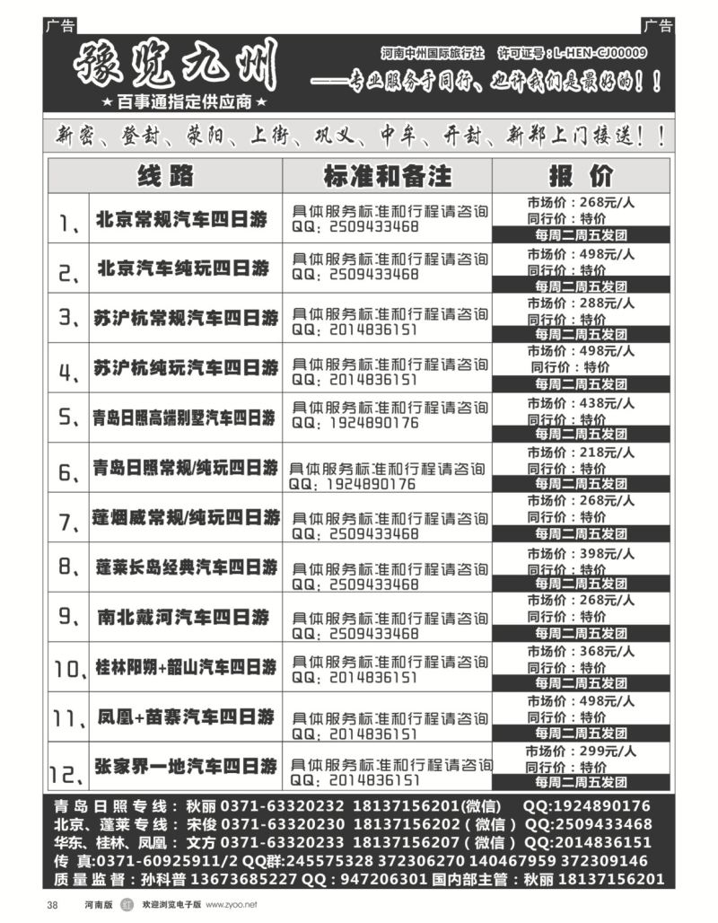r黑038  《豫览九州》—青岛日照四日游汽车团—孙科普  