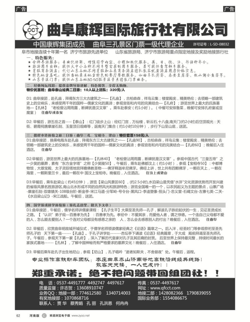 r黑062  山东曲阜康辉旅行社有限公司
