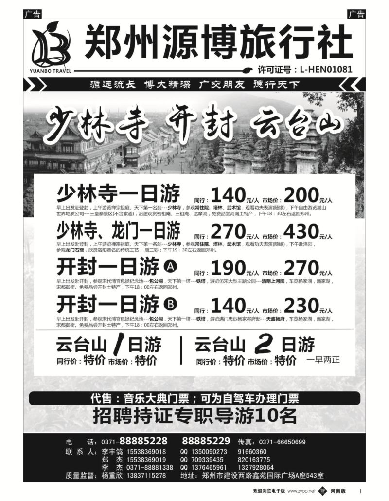 b黑001  源博之旅-郑汴洛云台山天天发--招聘持证导游  