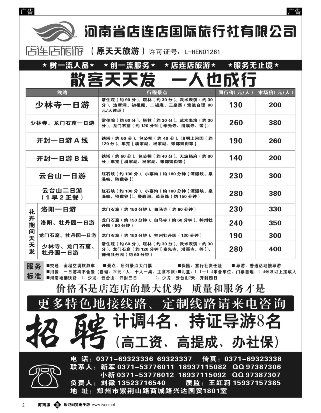 b黑002  店连店旅游—散客天天发  