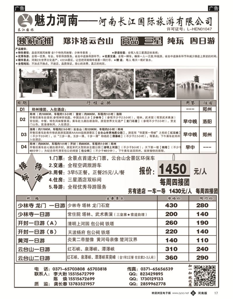 b黑017  河南长江国旅专业地接--11月最新线路  