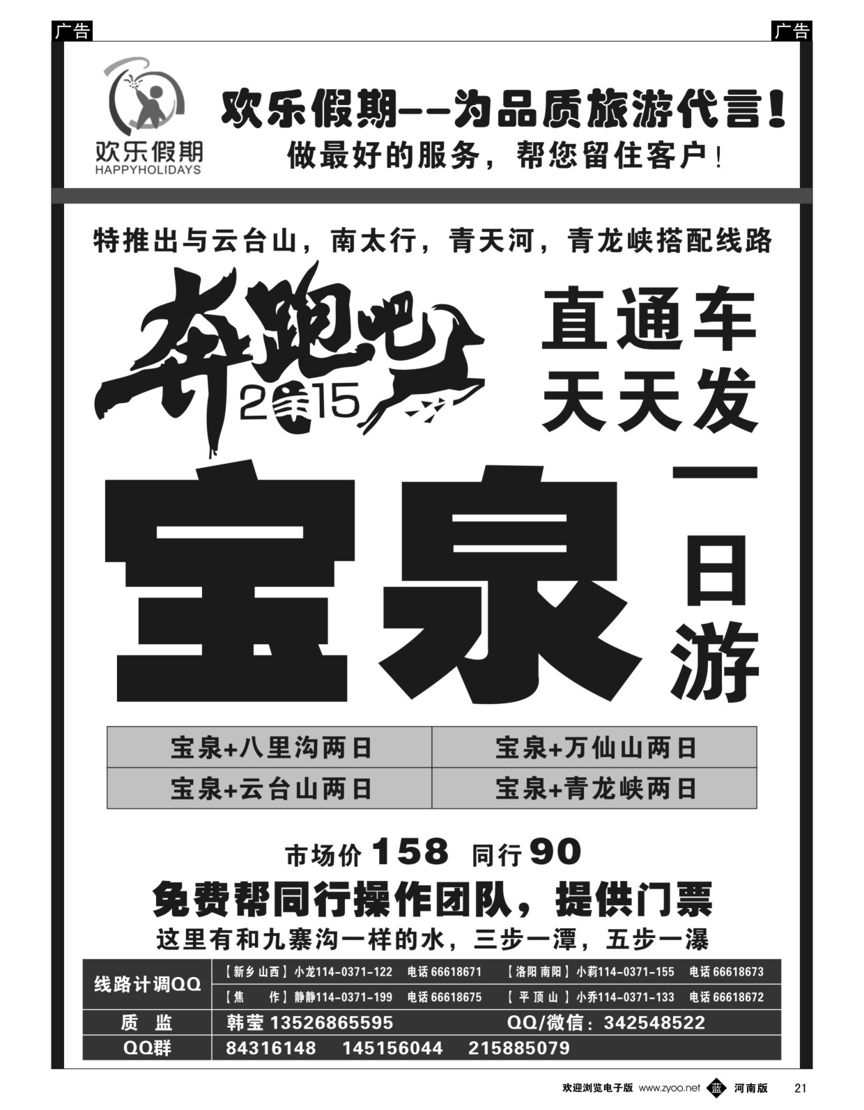 b黑021  《欢乐假期》--宝泉直通车天天发--特价门票  