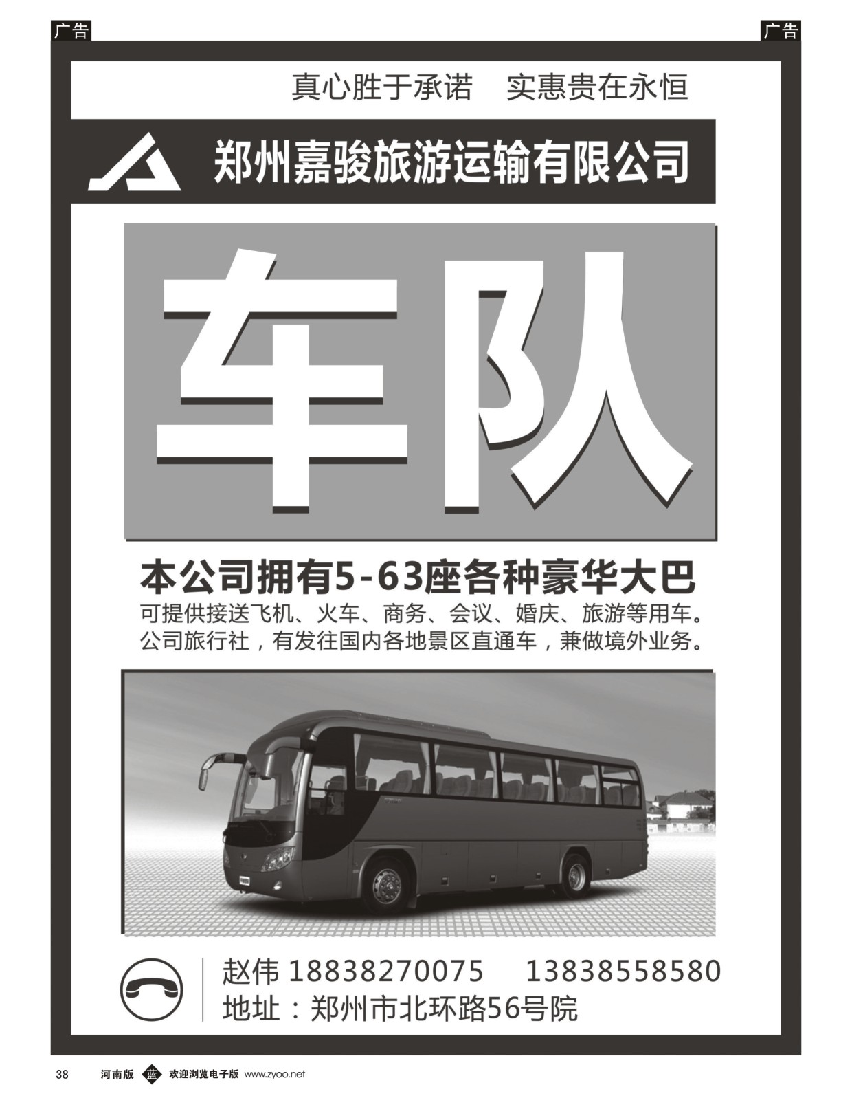b黑038  郑州嘉骏旅游运输有限公司