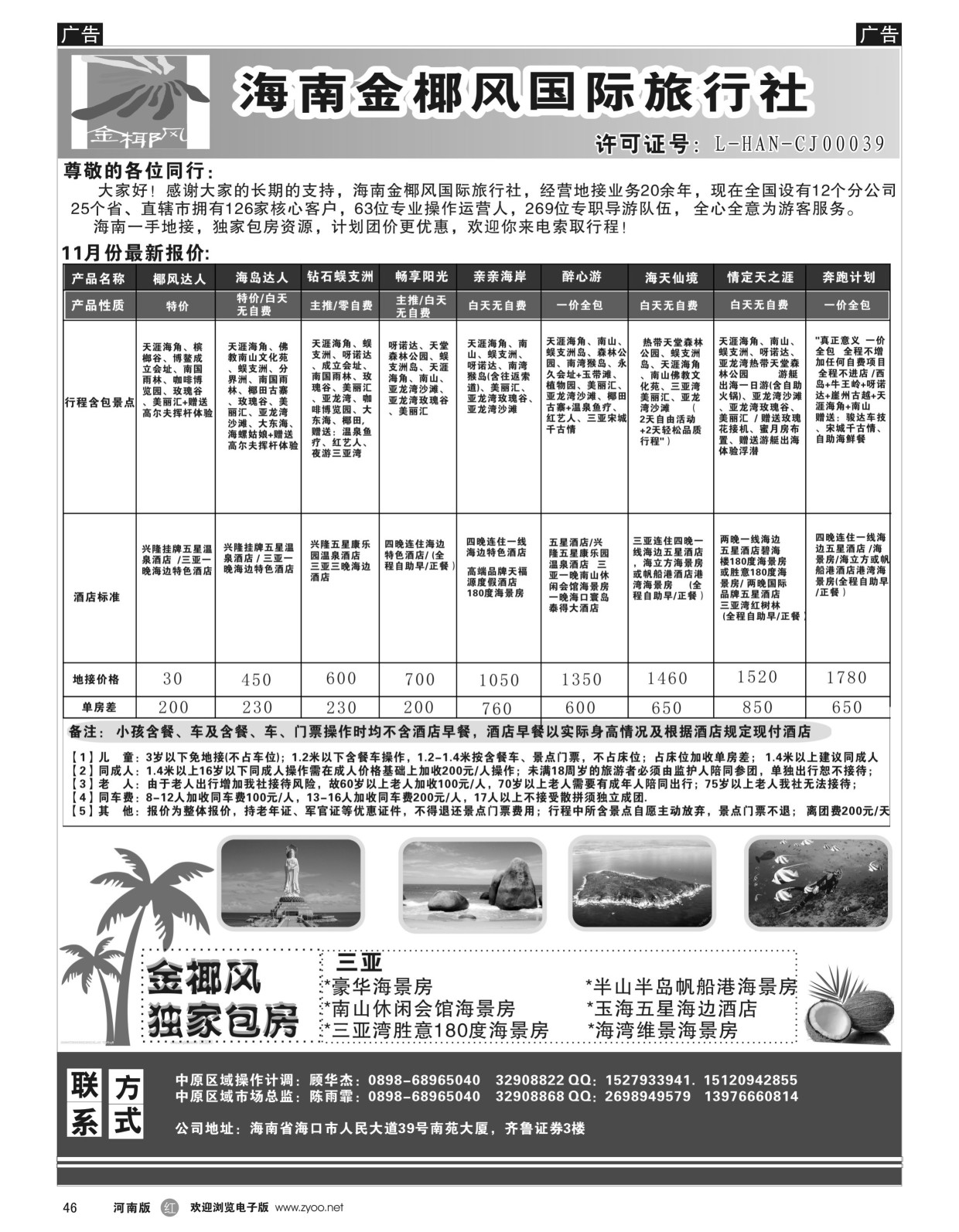 r黑046  海南金椰风国际旅行社--海南专业地接  