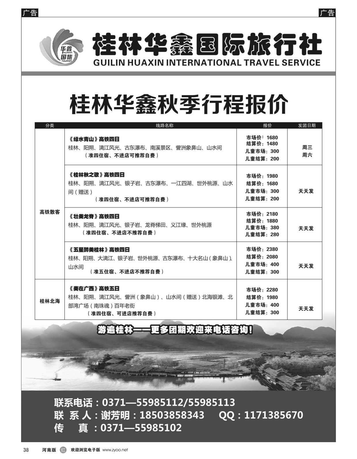 r黑038  桂林华鑫旅行社  