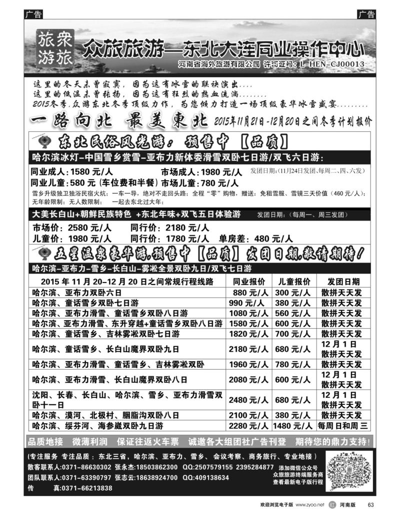 r黑063  【众旅旅游】一路向北东北批发震撼来袭