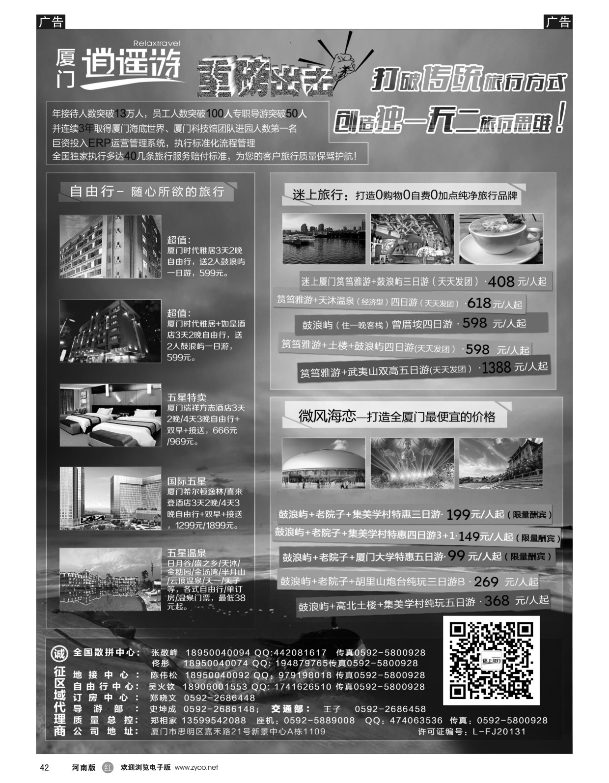r黑042  厦门逍遥游国际旅行社  
