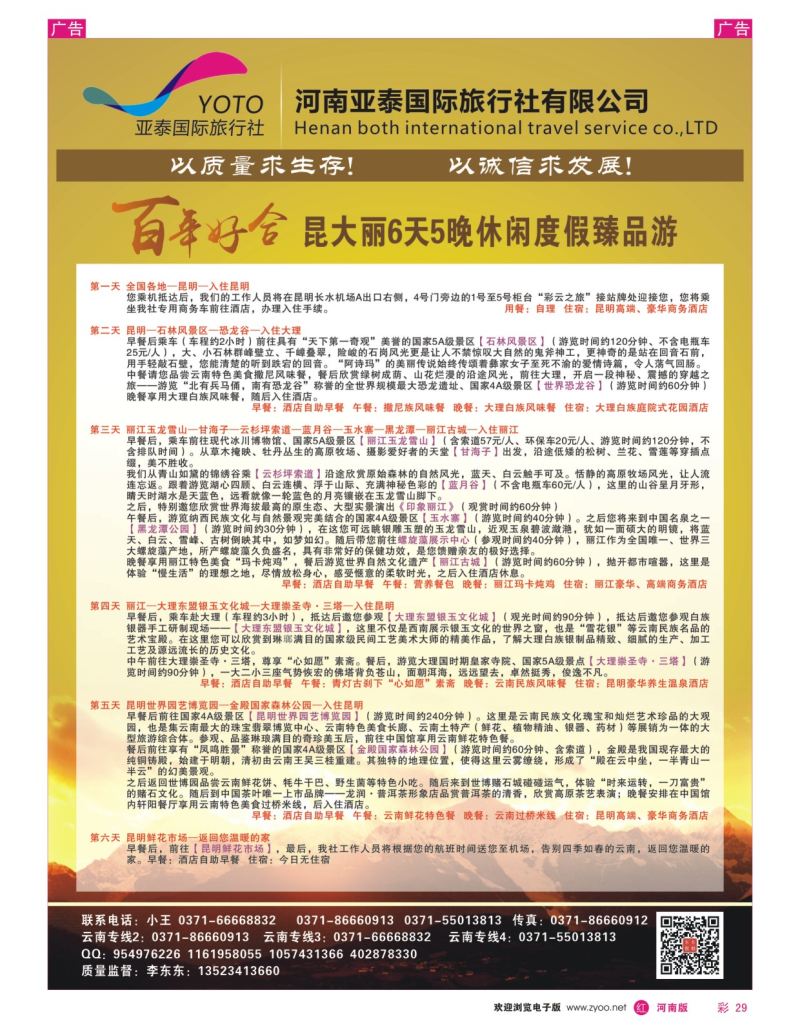 r彩029  河南中美国际旅行社--东东假期--云南专线——游天下  