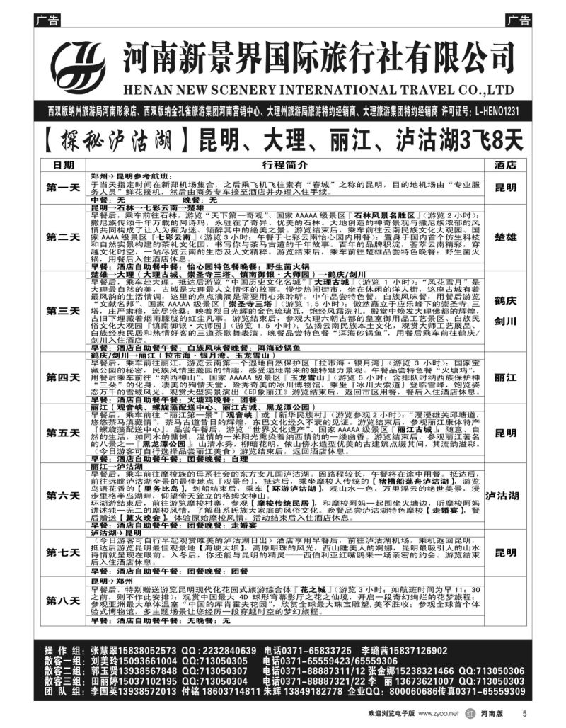 r黑005  新景界国旅-专业的云南旅游批发商  